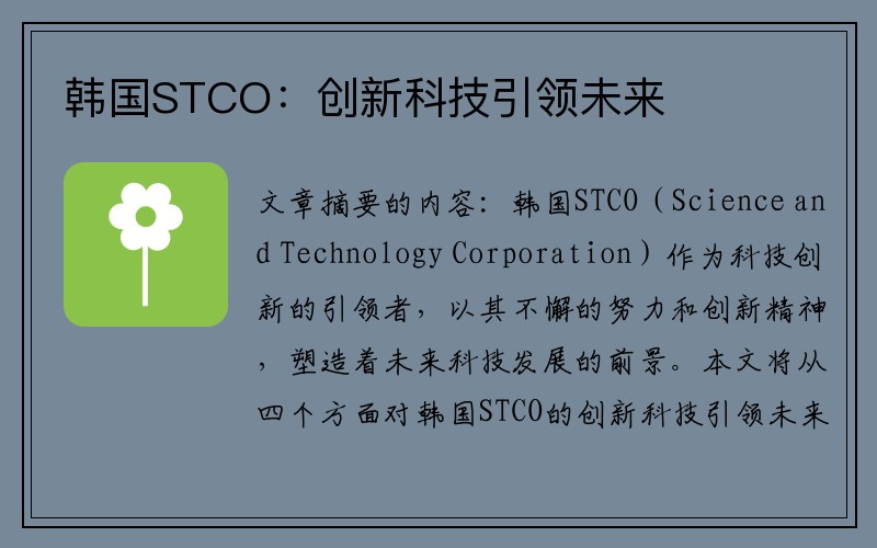 韩国STCO：创新科技引领未来
