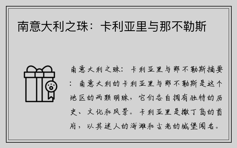 南意大利之珠：卡利亚里与那不勒斯