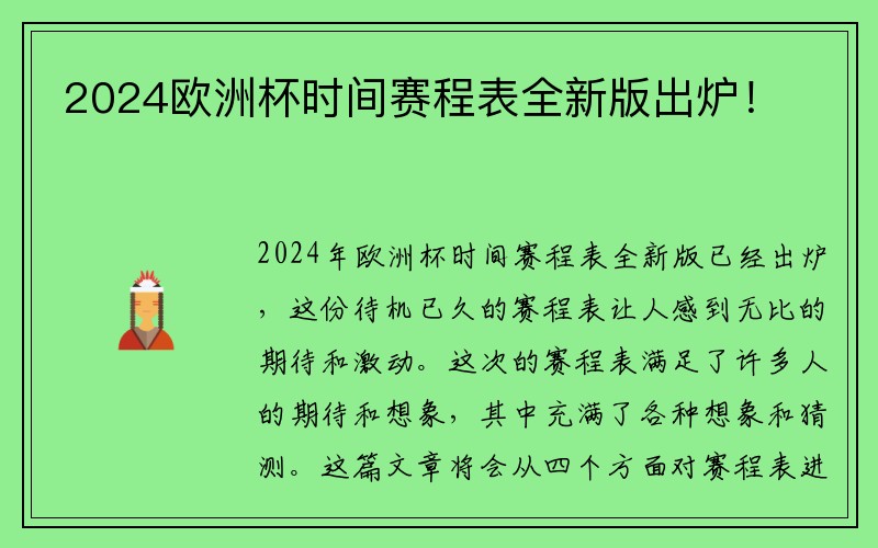 2024欧洲杯时间赛程表全新版出炉！