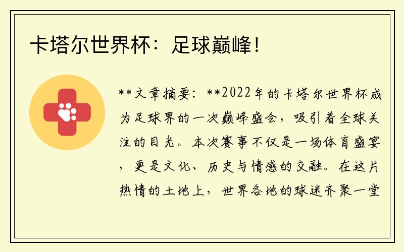 卡塔尔世界杯：足球巅峰！