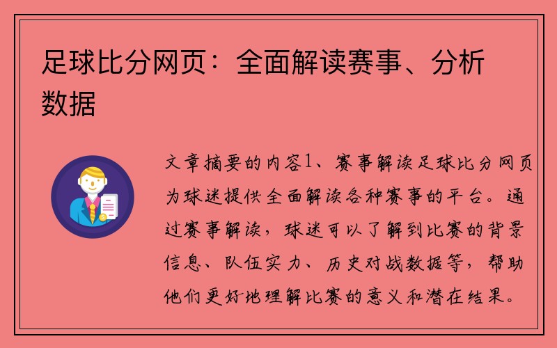 足球比分网页：全面解读赛事、分析数据