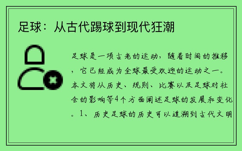 足球：从古代踢球到现代狂潮