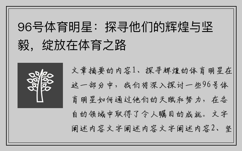 96号体育明星：探寻他们的辉煌与坚毅，绽放在体育之路