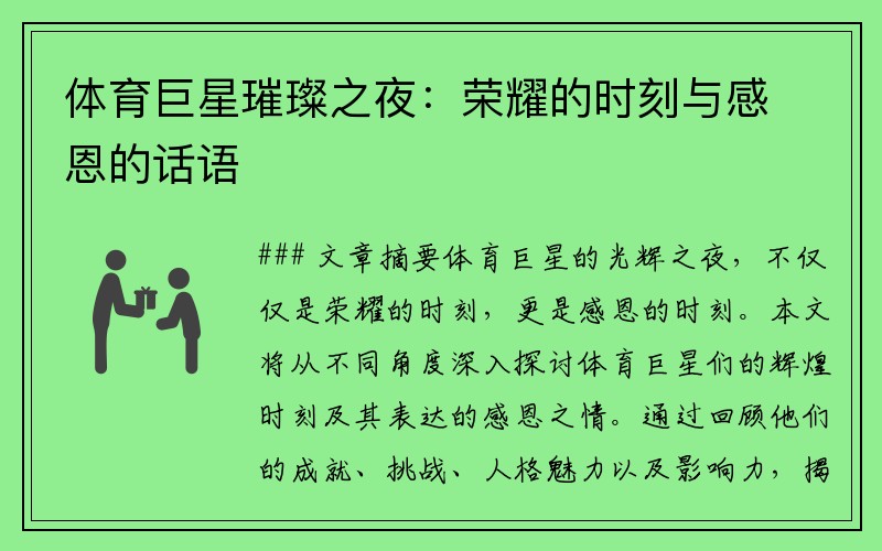 体育巨星璀璨之夜：荣耀的时刻与感恩的话语