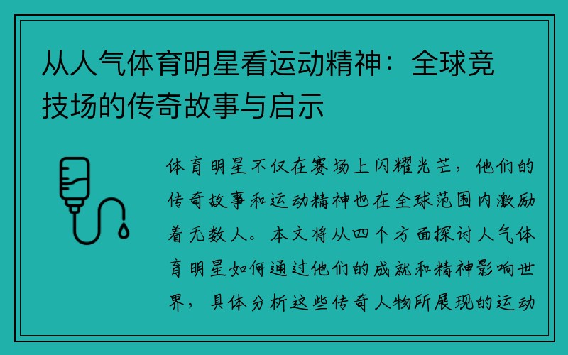 从人气体育明星看运动精神：全球竞技场的传奇故事与启示