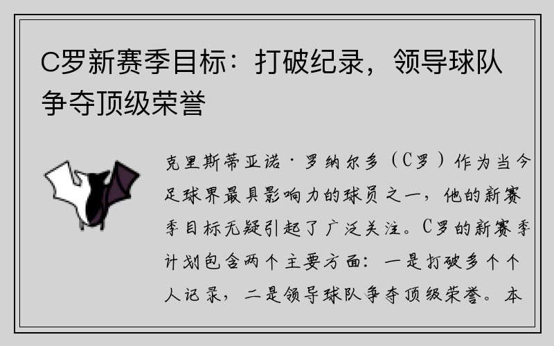 C罗新赛季目标：打破纪录，领导球队争夺顶级荣誉