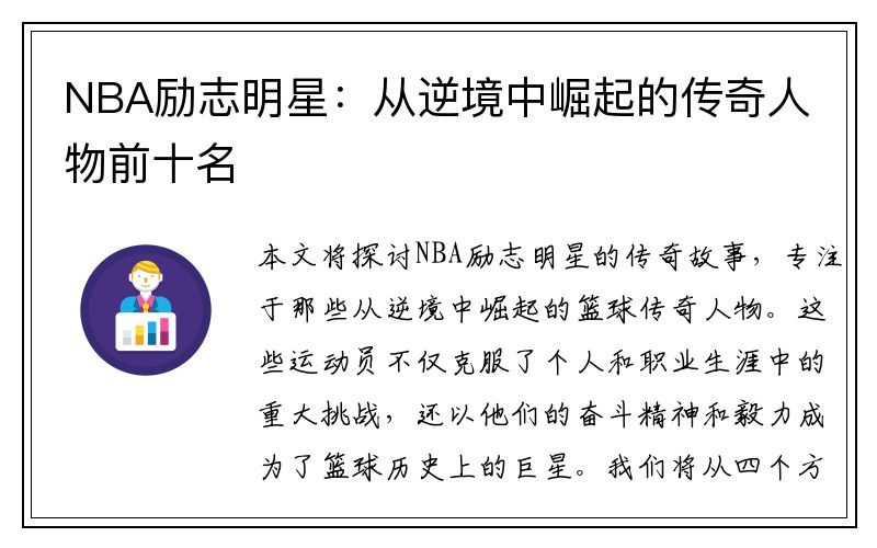 NBA励志明星：从逆境中崛起的传奇人物前十名