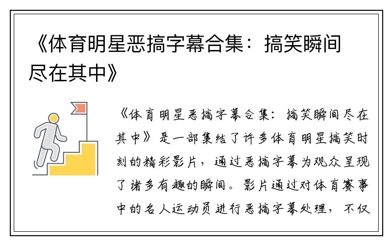 《体育明星恶搞字幕合集：搞笑瞬间尽在其中》