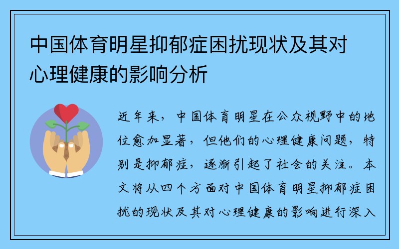 中国体育明星抑郁症困扰现状及其对心理健康的影响分析