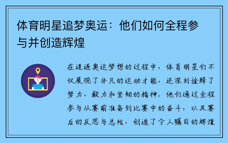 体育明星追梦奥运：他们如何全程参与并创造辉煌