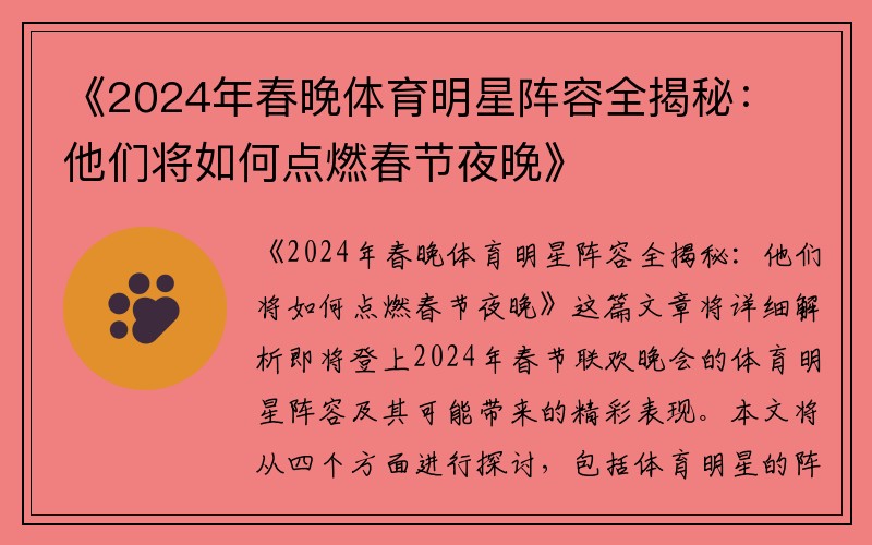 《2024年春晚体育明星阵容全揭秘：他们将如何点燃春节夜晚》