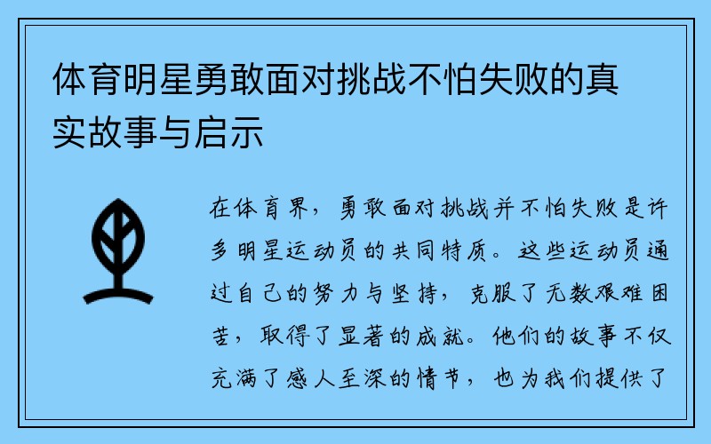 体育明星勇敢面对挑战不怕失败的真实故事与启示