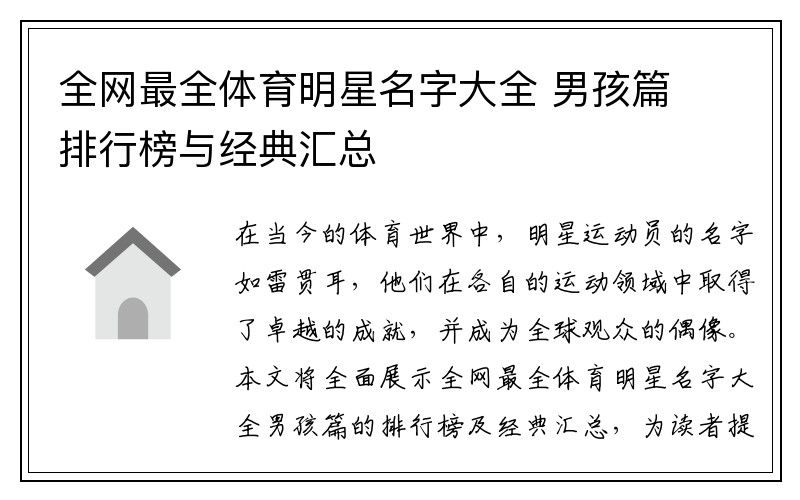 全网最全体育明星名字大全 男孩篇 排行榜与经典汇总