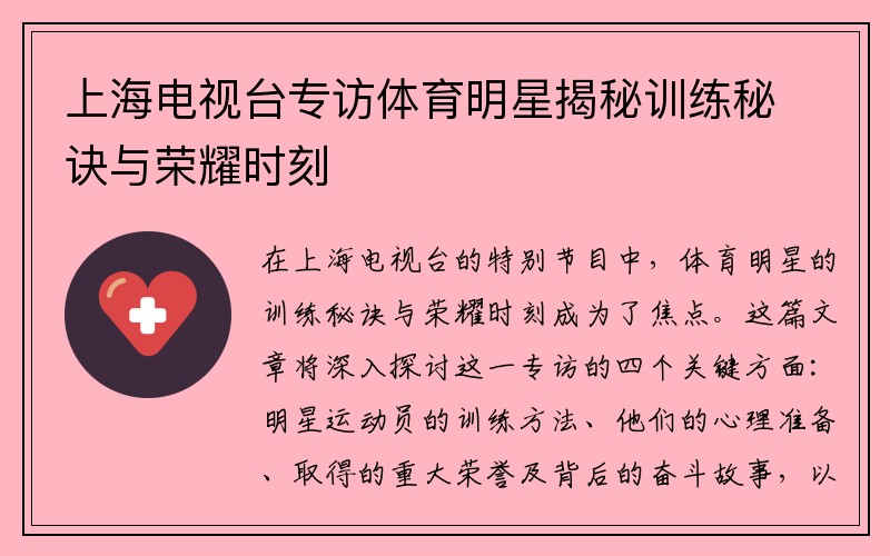 上海电视台专访体育明星揭秘训练秘诀与荣耀时刻