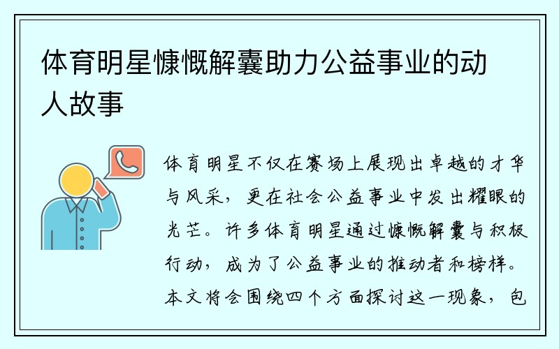 体育明星慷慨解囊助力公益事业的动人故事