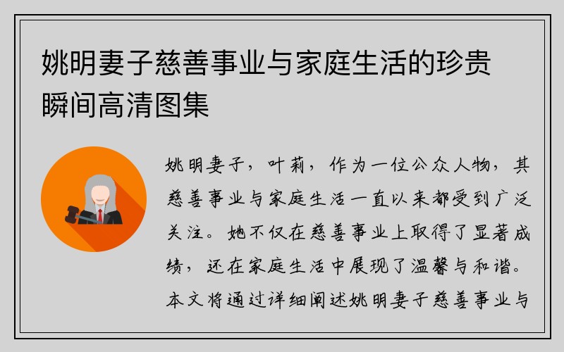 姚明妻子慈善事业与家庭生活的珍贵瞬间高清图集