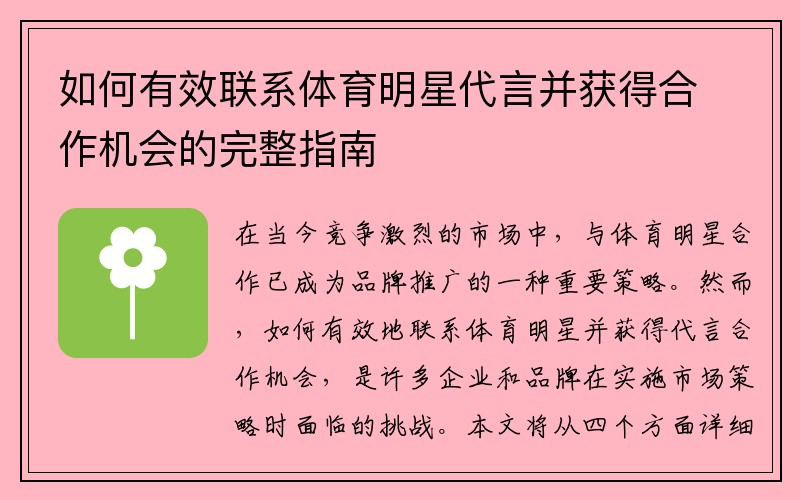 如何有效联系体育明星代言并获得合作机会的完整指南