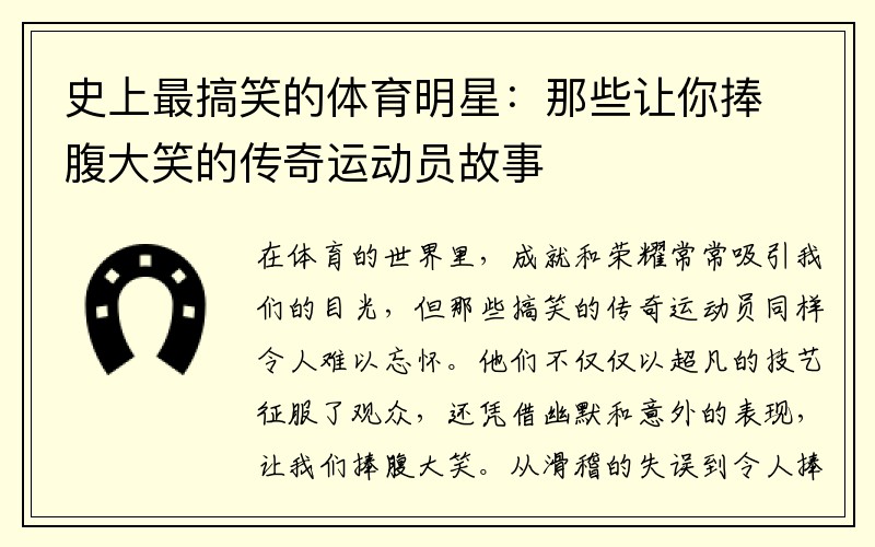 史上最搞笑的体育明星：那些让你捧腹大笑的传奇运动员故事