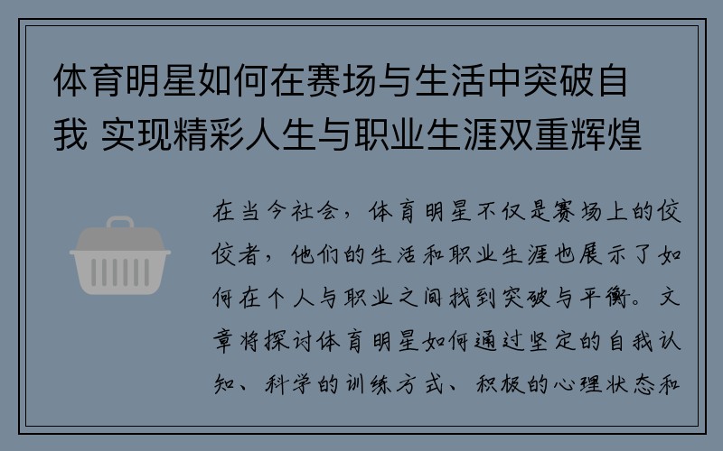 体育明星如何在赛场与生活中突破自我 实现精彩人生与职业生涯双重辉煌