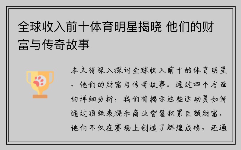 全球收入前十体育明星揭晓 他们的财富与传奇故事