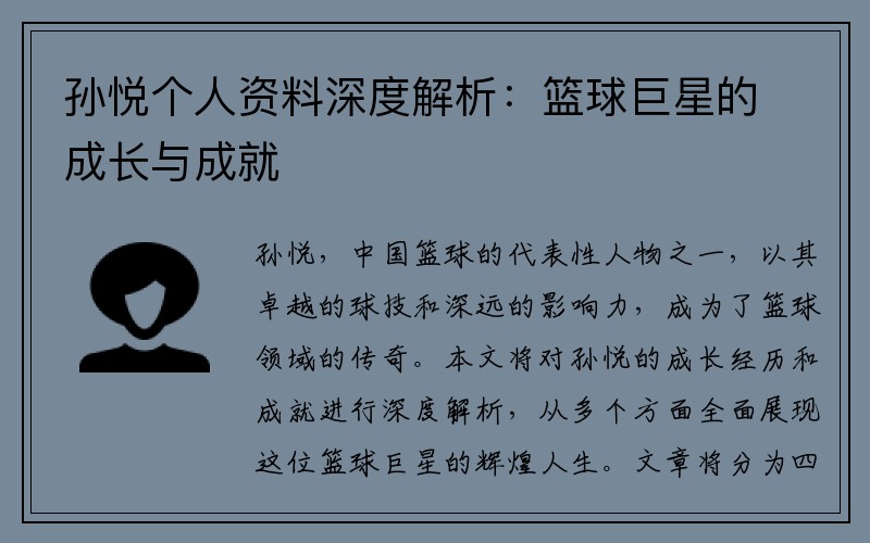 孙悦个人资料深度解析：篮球巨星的成长与成就