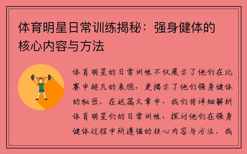 体育明星日常训练揭秘：强身健体的核心内容与方法