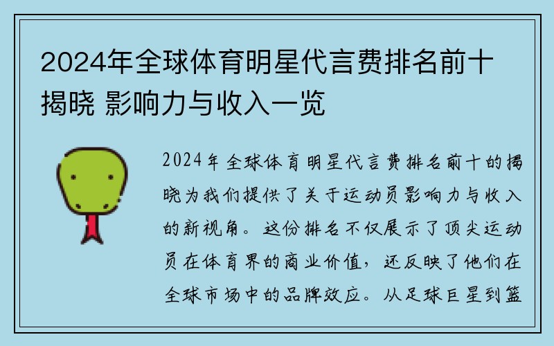 2024年全球体育明星代言费排名前十揭晓 影响力与收入一览