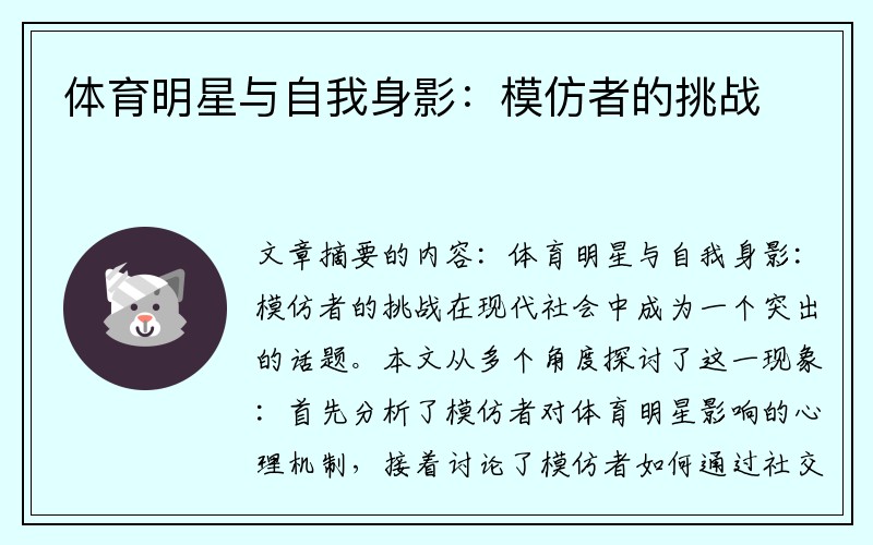 体育明星与自我身影：模仿者的挑战