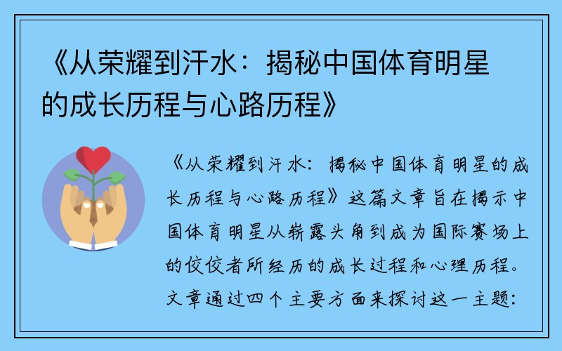 《从荣耀到汗水：揭秘中国体育明星的成长历程与心路历程》