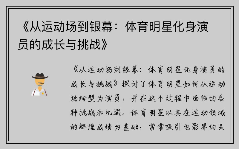 《从运动场到银幕：体育明星化身演员的成长与挑战》