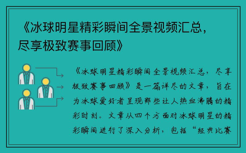 《冰球明星精彩瞬间全景视频汇总，尽享极致赛事回顾》