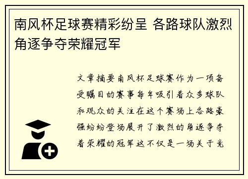 南风杯足球赛精彩纷呈 各路球队激烈角逐争夺荣耀冠军