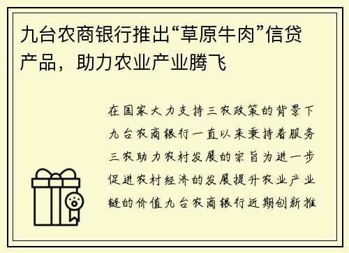 九台农商银行推出“草原牛肉”信贷产品，助力农业产业腾飞