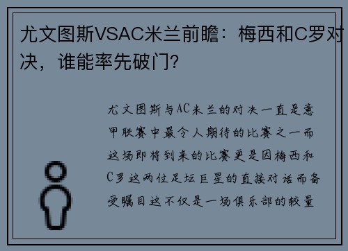尤文图斯VSAC米兰前瞻：梅西和C罗对决，谁能率先破门？