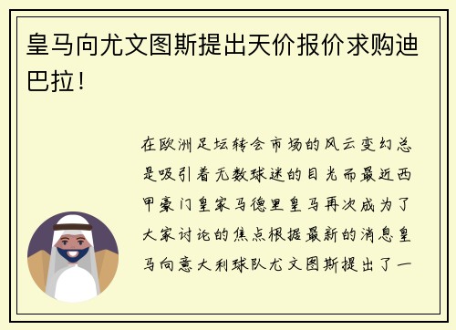皇马向尤文图斯提出天价报价求购迪巴拉！