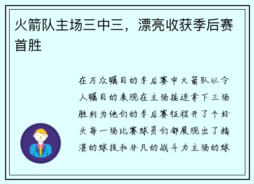 火箭队主场三中三，漂亮收获季后赛首胜