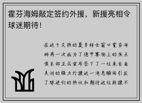霍芬海姆敲定签约外援，新援亮相令球迷期待！