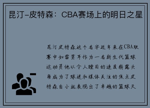 昆汀-皮特森：CBA赛场上的明日之星