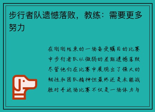 步行者队遗憾落败，教练：需要更多努力