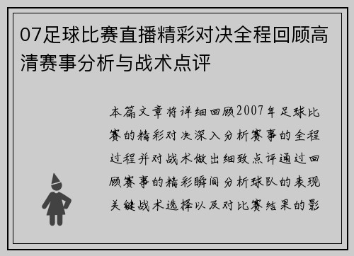 07足球比赛直播精彩对决全程回顾高清赛事分析与战术点评