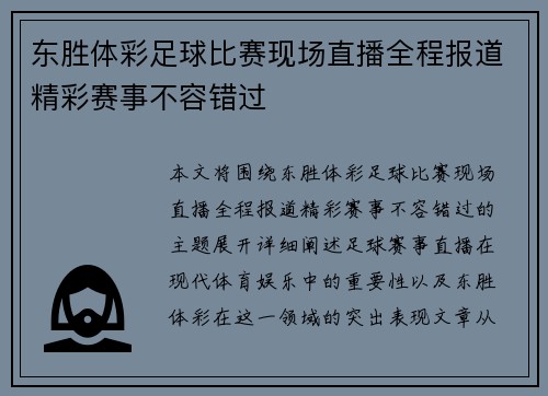东胜体彩足球比赛现场直播全程报道精彩赛事不容错过