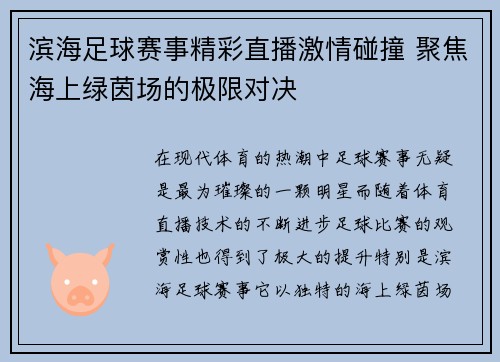 滨海足球赛事精彩直播激情碰撞 聚焦海上绿茵场的极限对决
