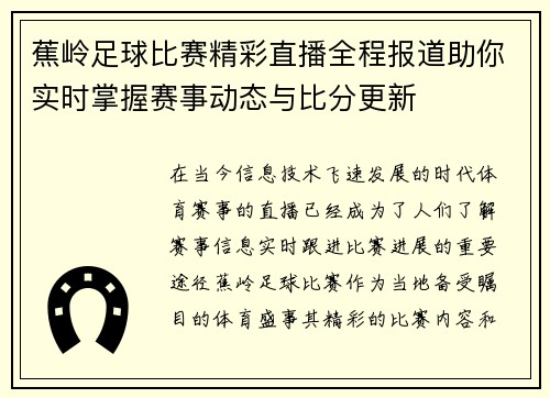蕉岭足球比赛精彩直播全程报道助你实时掌握赛事动态与比分更新